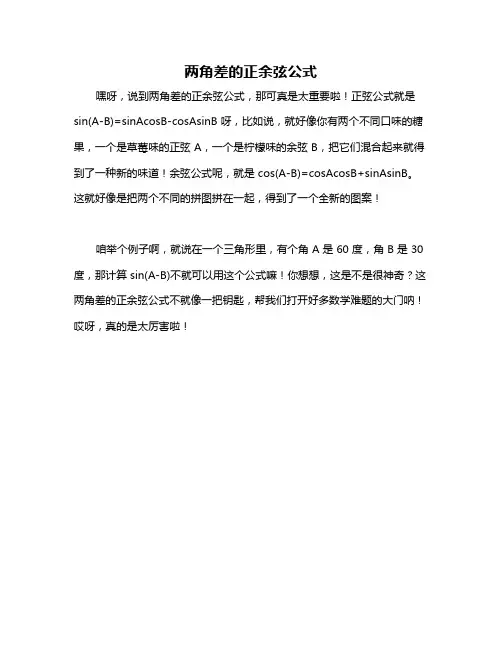 两角差的正余弦公式