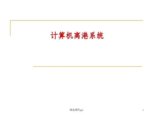 《计算机离港系统》PPT课件