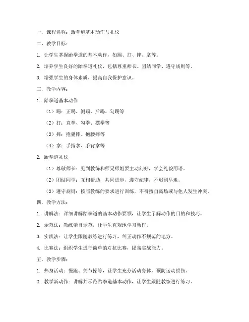 跆拳道教案备课模板范文
