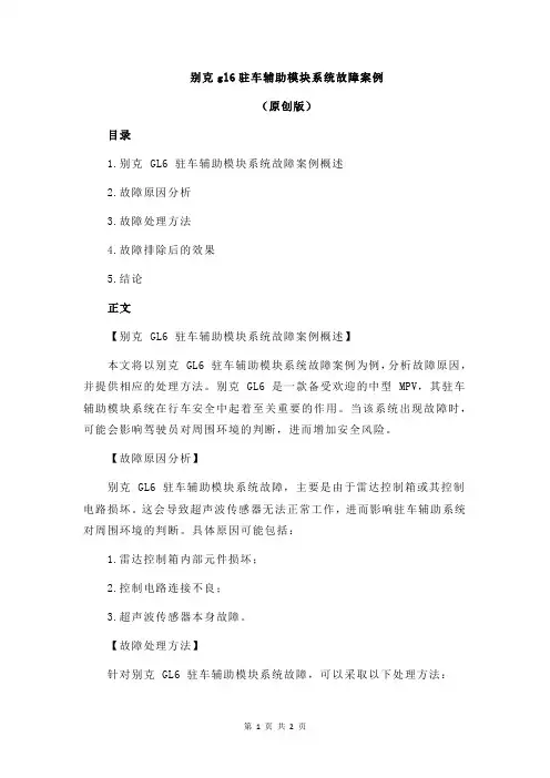 别克gl6驻车辅助模块系统故障案例