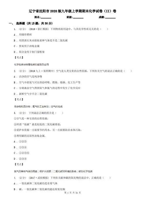 辽宁省沈阳市2020版九年级上学期期末化学试卷(II)卷