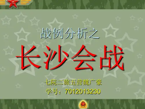 长沙会战,