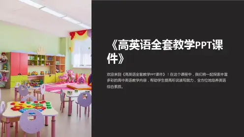《高英语全套教学PPT课件》