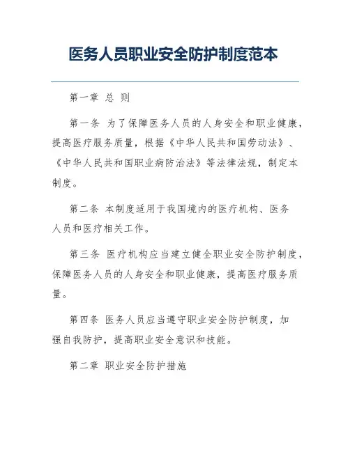 医务人员职业安全防护制度范本