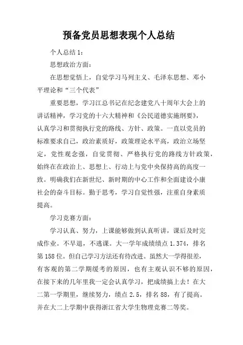 预备党员思想表现个人总结