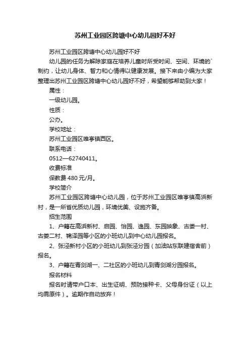 苏州工业园区跨塘中心幼儿园好不好