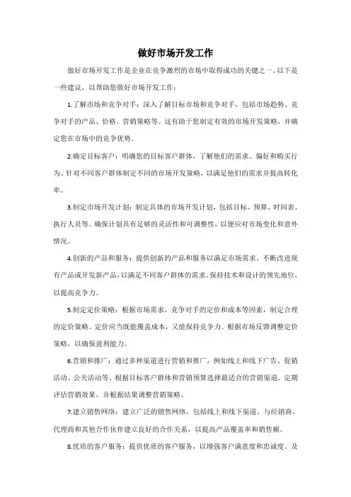 做好市场开发工作