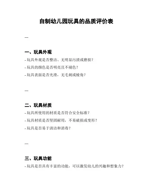自制幼儿园玩具的品质评价表