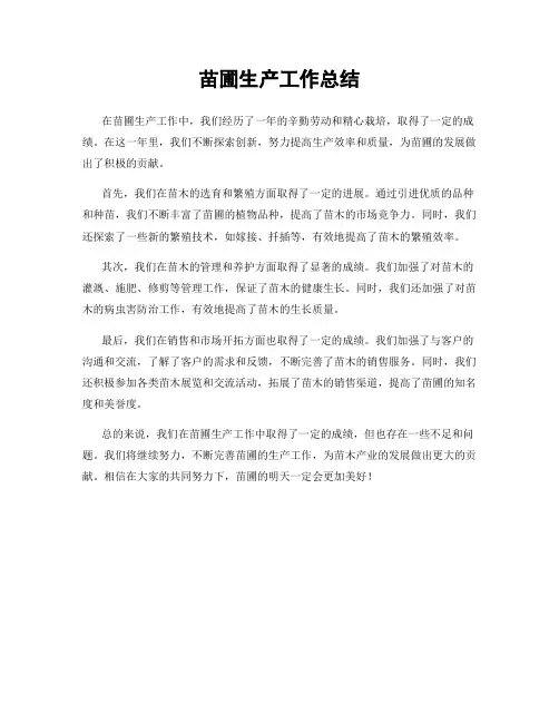 苗圃生产工作总结