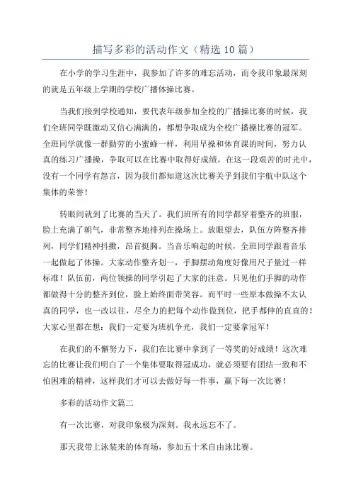 描写多彩的活动作文(精选10篇)