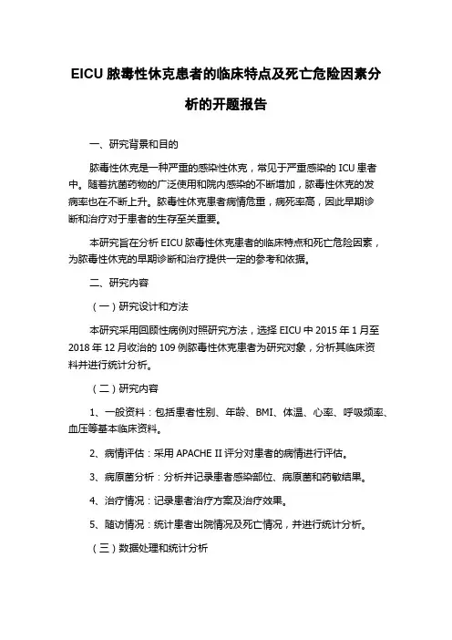 EICU脓毒性休克患者的临床特点及死亡危险因素分析的开题报告