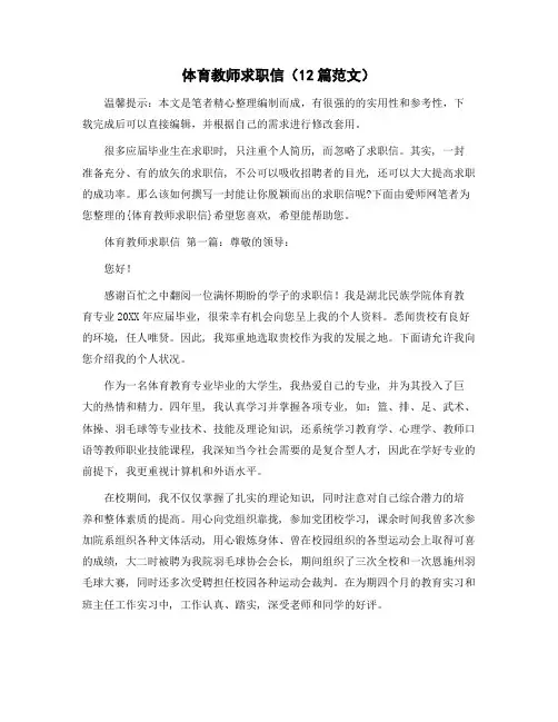 体育教师求职信(12篇范文)精选范文