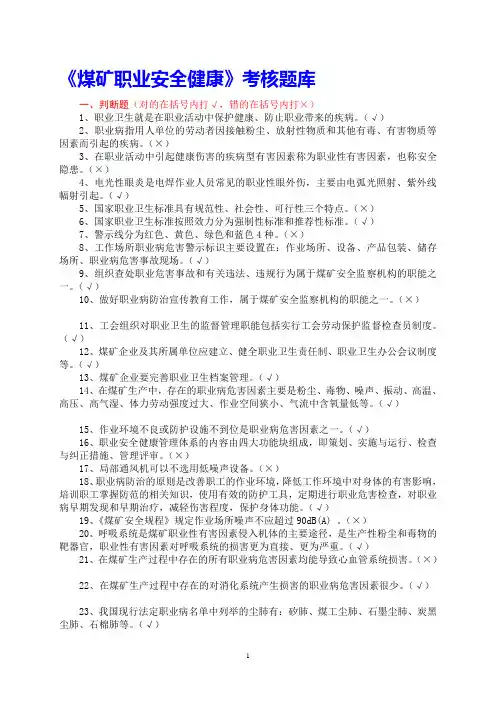 《煤矿职业安全健康》考核题库
