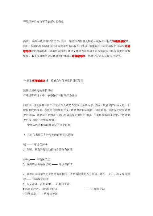 环境保护目标与环境敏感点的确定