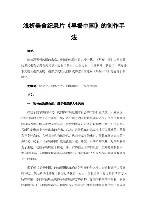 浅析美食纪录片《早餐中国》的创作手法