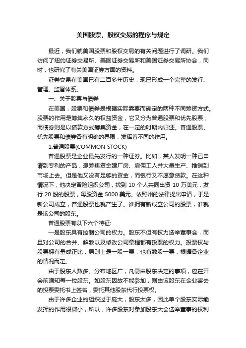 美国股票、股权交易的程序与规定