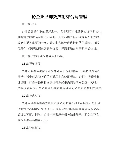 论企业品牌效应的评估与管理