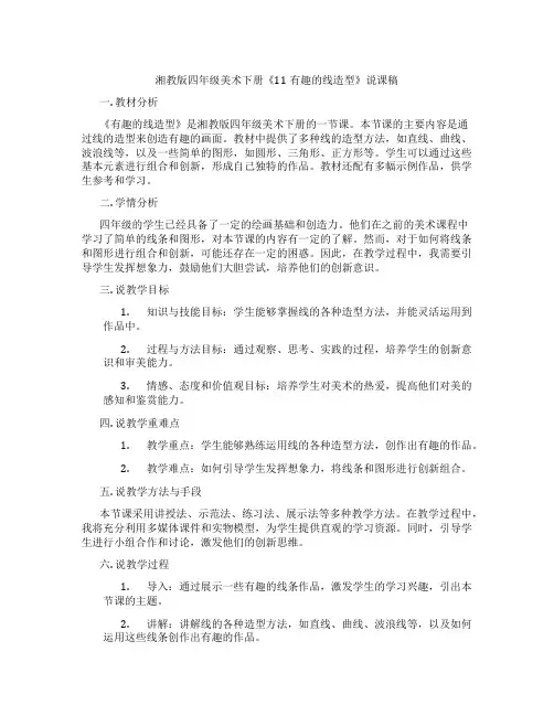 湘教版四年级美术下册《11有趣的线造型》说课稿