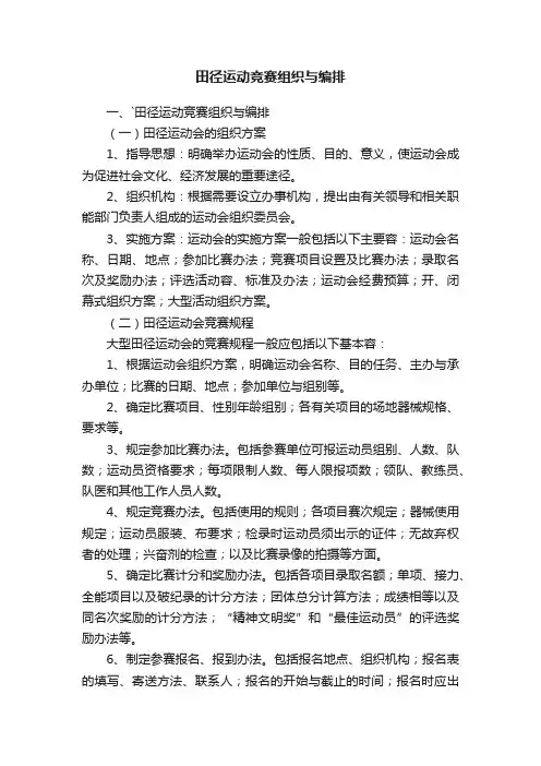 田径运动竞赛组织与编排