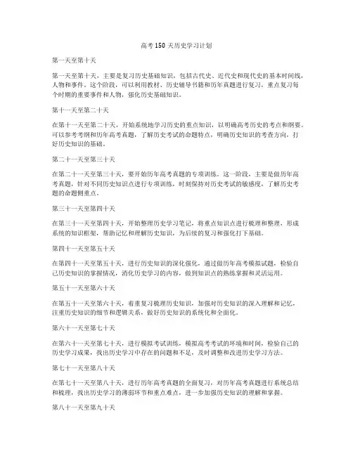 高考150天历史学习计划