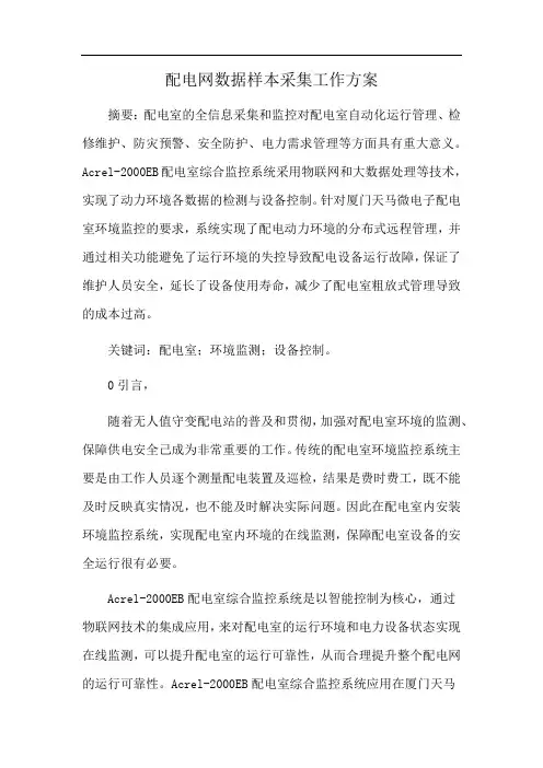 配电网数据样本采集工作方案