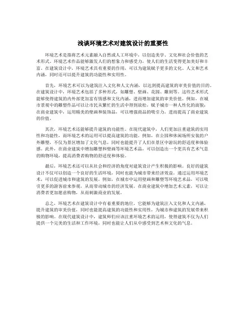 浅谈环境艺术对建筑设计的重要性
