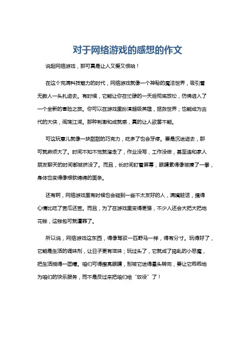 对于网络游戏的感想的作文