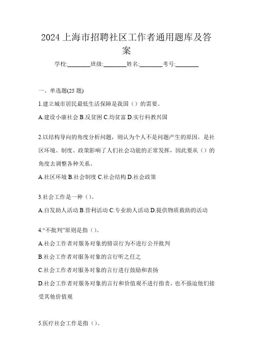 2024上海市招聘社区工作者通用题库及答案