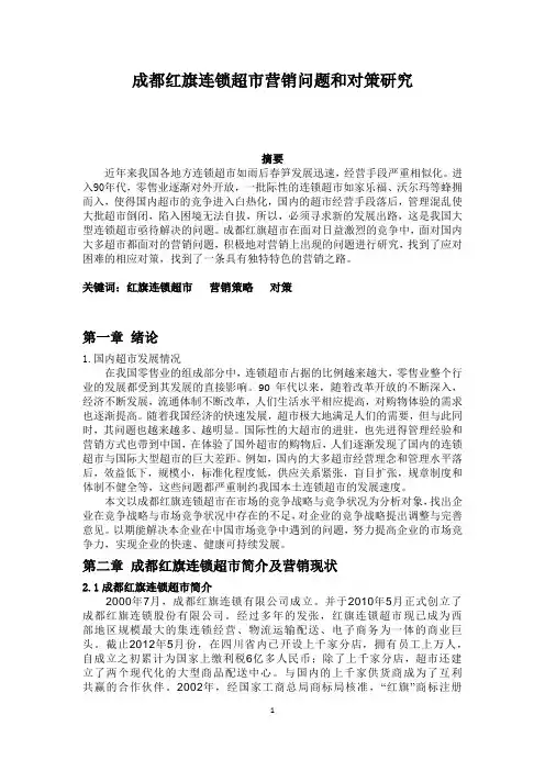 成都红旗连锁超市营销问题和对策研究