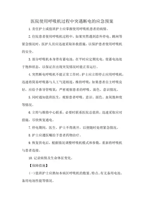 医院使用呼吸机过程中突遇断电的应急预案