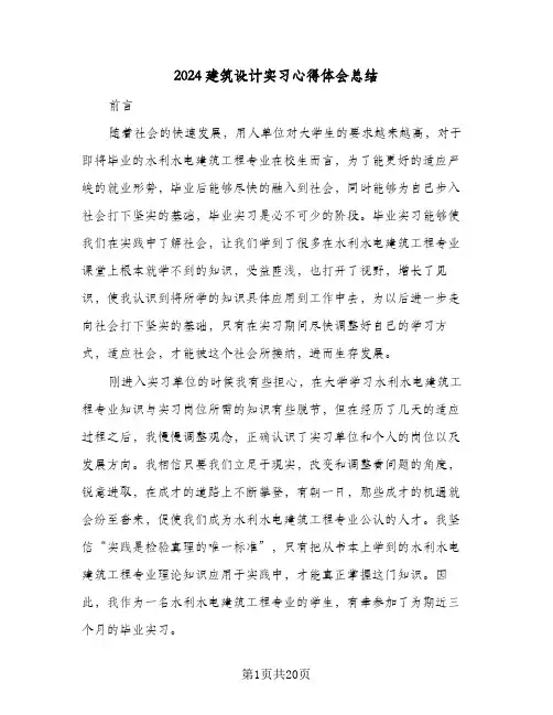 2024建筑设计实习心得体会总结（5篇）