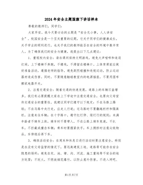 2024年安全主题国旗下讲话样本（三篇）
