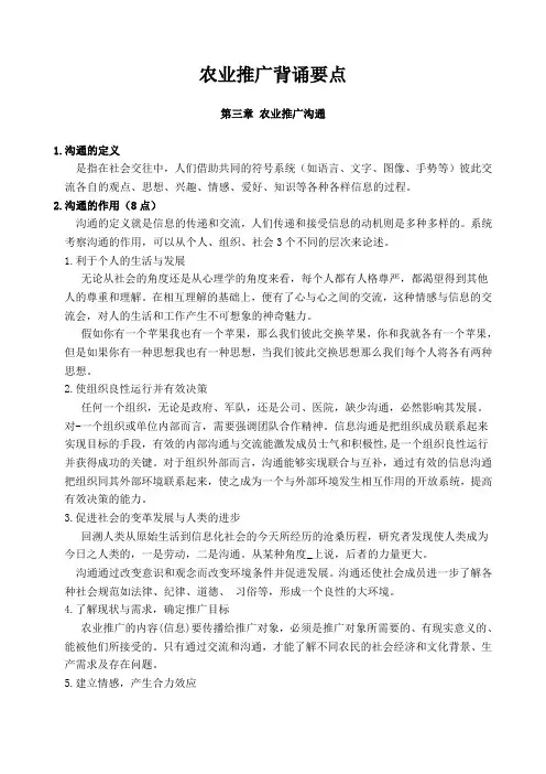 农业推广第三章农业推广的沟通背诵要点