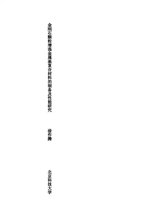 金刚石颗粒增强金属基复合材料的制备及性能研究00107232913
