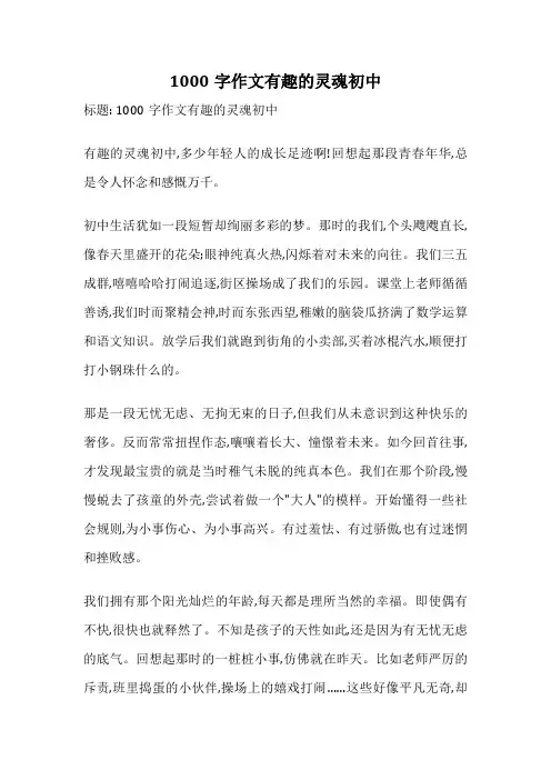 1000字作文有趣的灵魂初中