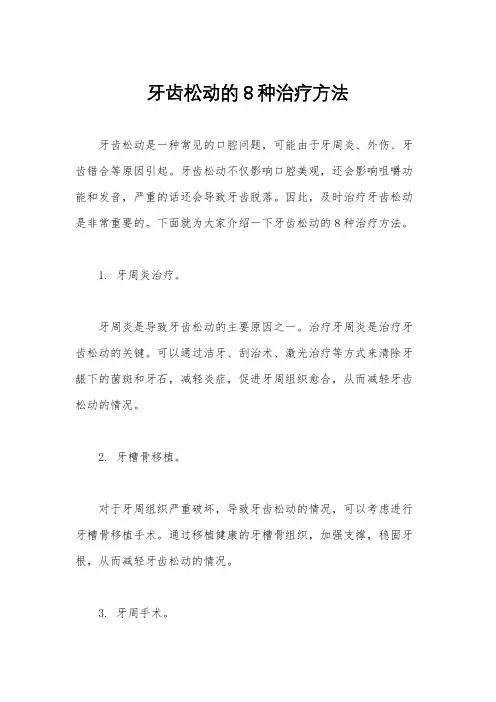 牙齿松动的8种治疗方法