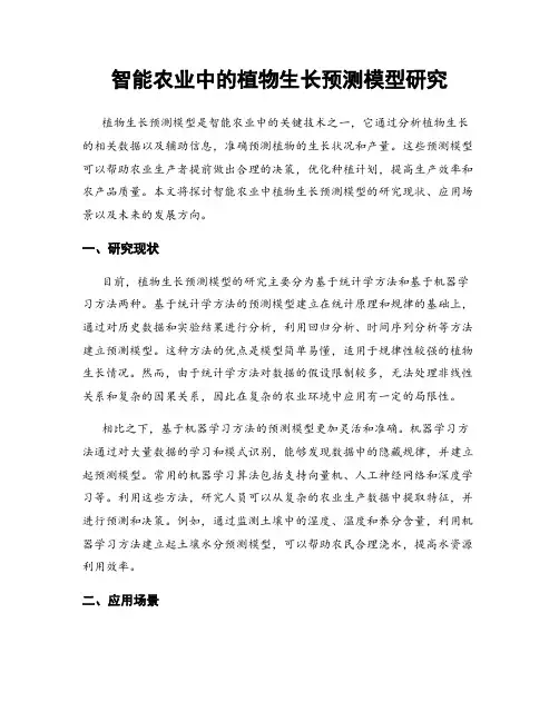 智能农业中的植物生长预测模型研究