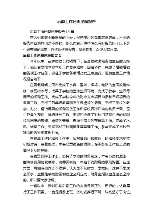 后勤工作述职述廉报告14篇