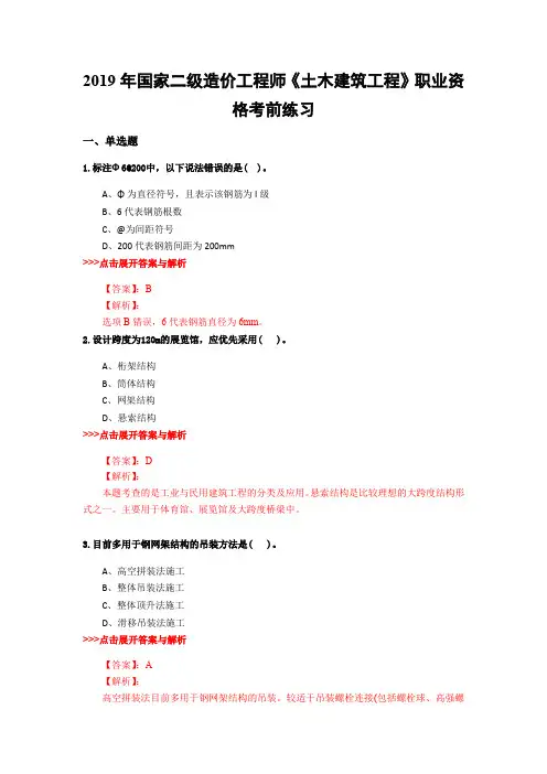二级造价工程师《土木建筑工程》复习题集(第1079篇)