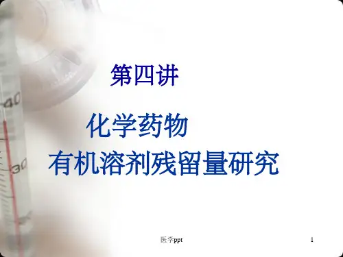 药物分析专论有机溶剂残留量分析