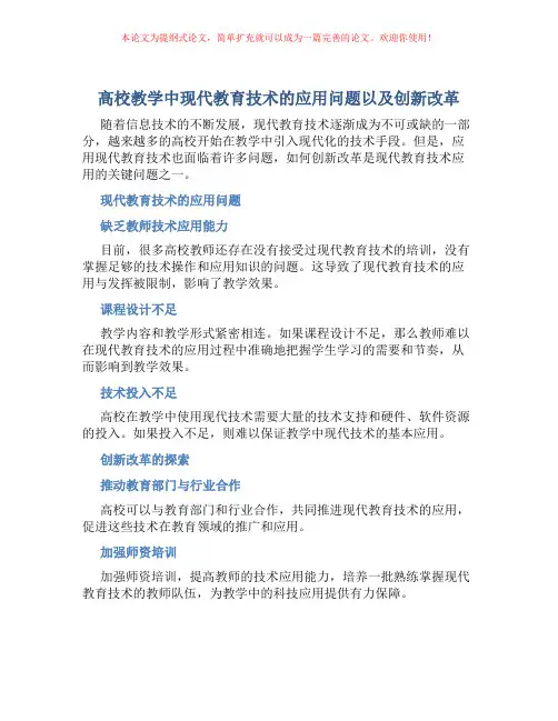 高校教学中现代教育技术的应用问题以及创新改革