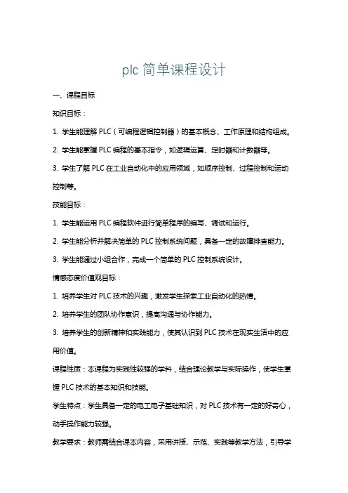 plc简单课程设计
