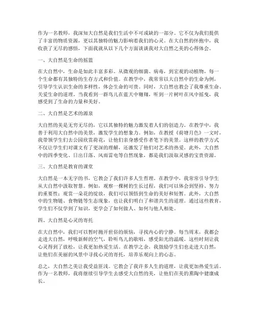 大自然之美心得体会教师