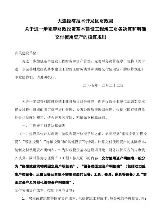 竣工财务决算和明确交付使用资产的核算规则