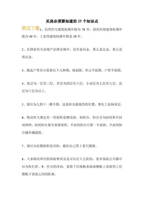 买房必须要知道的25个知识点