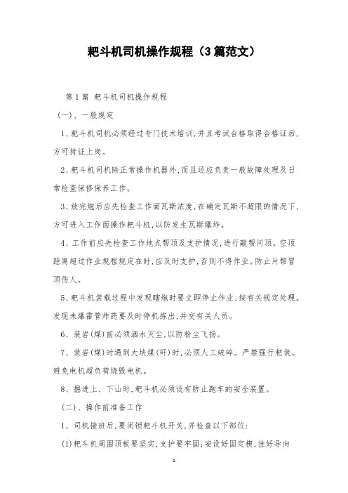 耙斗机司机操作规程(3篇范文)