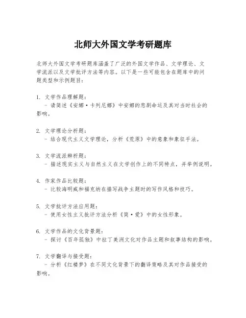 北师大外国文学考研题库