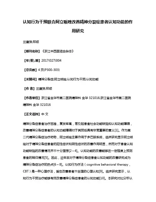 认知行为干预联合阿立哌唑改善精神分裂症患者认知功能的作用研究