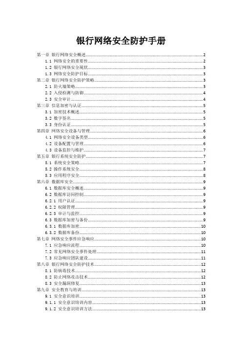 银行网络安全防护手册