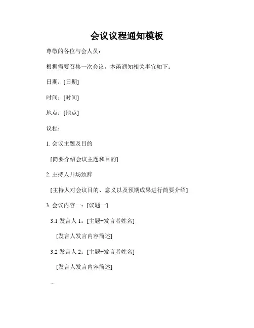 会议议程通知模板